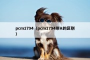 pcm1794（pcm1794带A的区别）